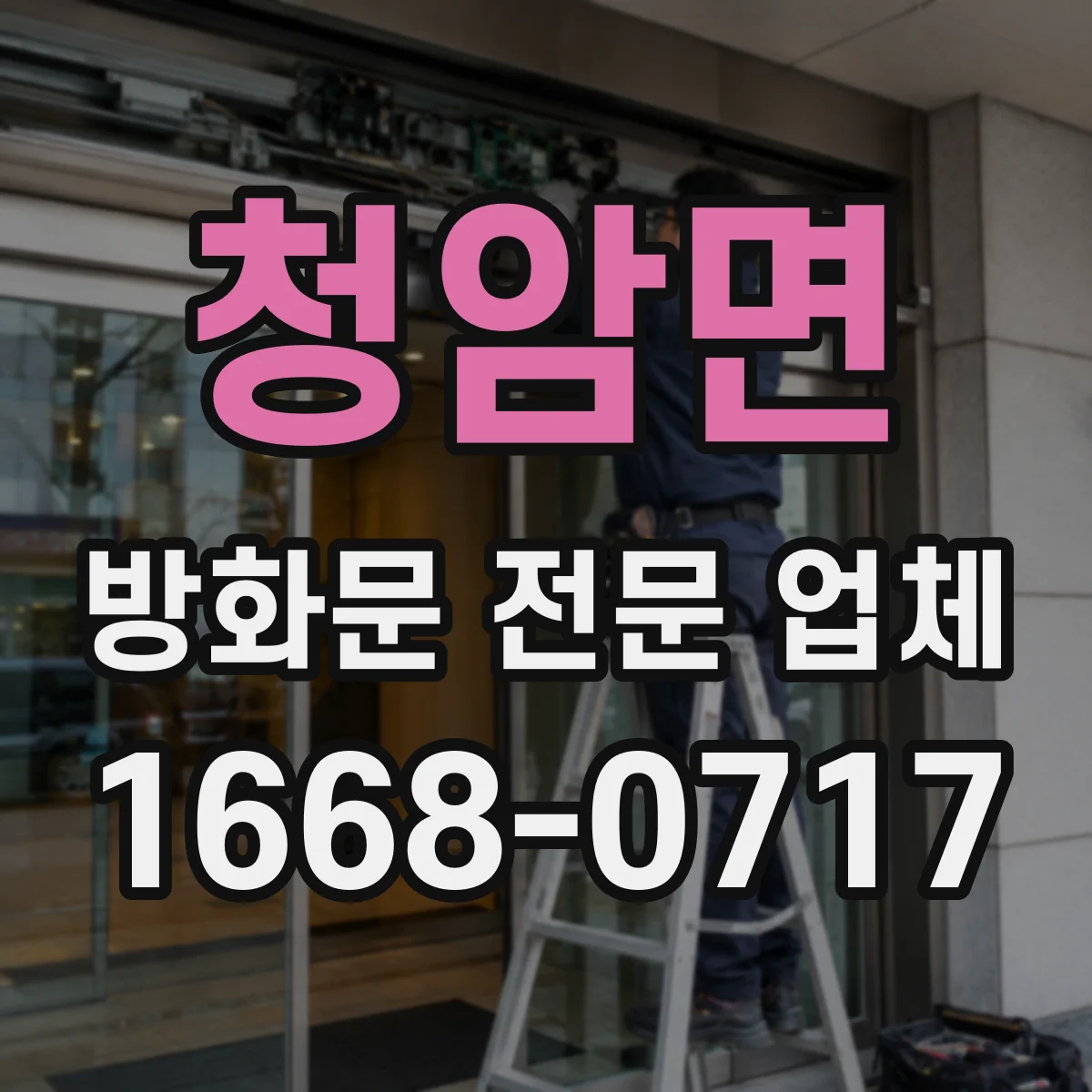 청암면 방화문 전문 업체