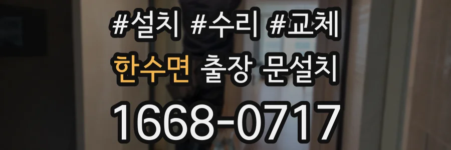 한수면 출장 문설치