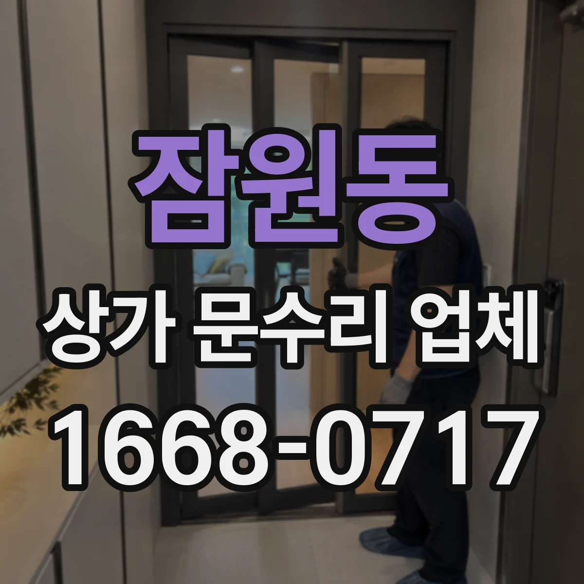 잠원동 상가 문수리 업체