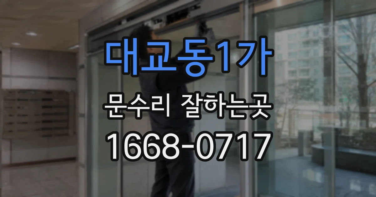 대교동1가 문수리 잘하는곳