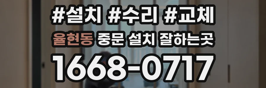 율현동 중문 설치 잘하는곳