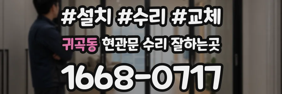 귀곡동 현관문 수리 잘하는곳