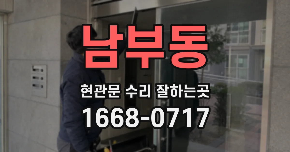 남부동 현관문 수리 잘하는곳