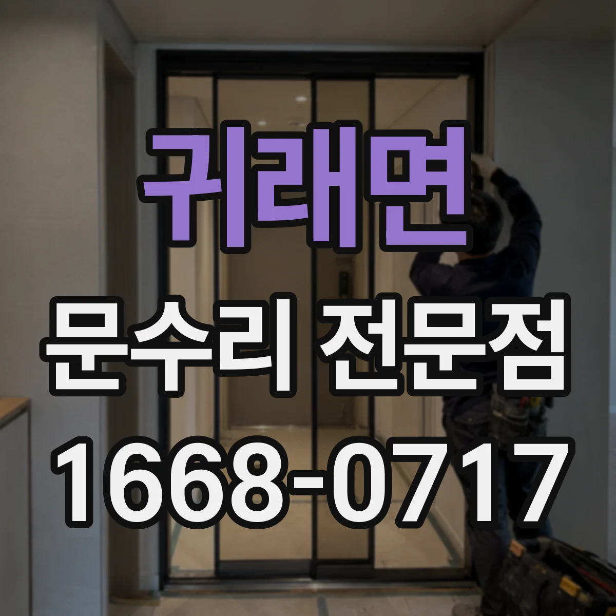 귀래면 문수리 전문점