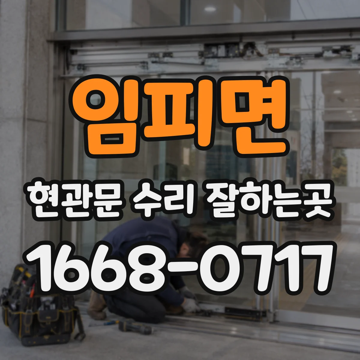 임피면 현관문 수리 잘하는곳