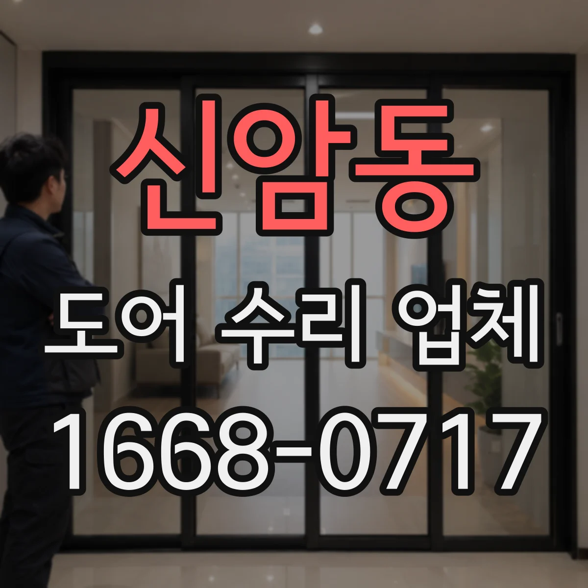 신암동 도어 수리 업체