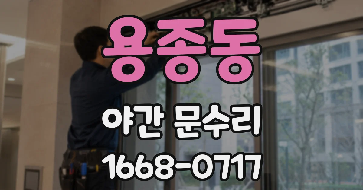 용종동 야간 문수리