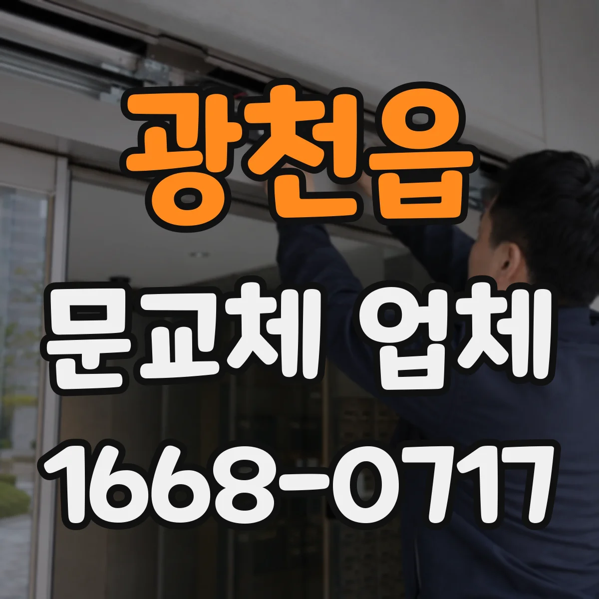 광천읍 문교체 업체