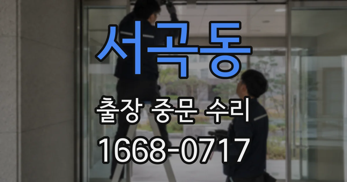 서곡동 출장 중문 수리