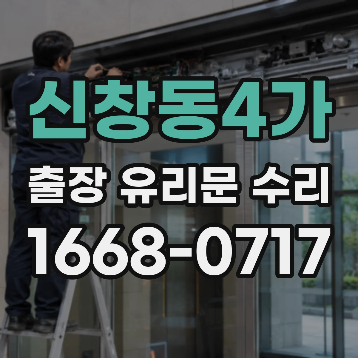 신창동4가 출장 유리문 수리