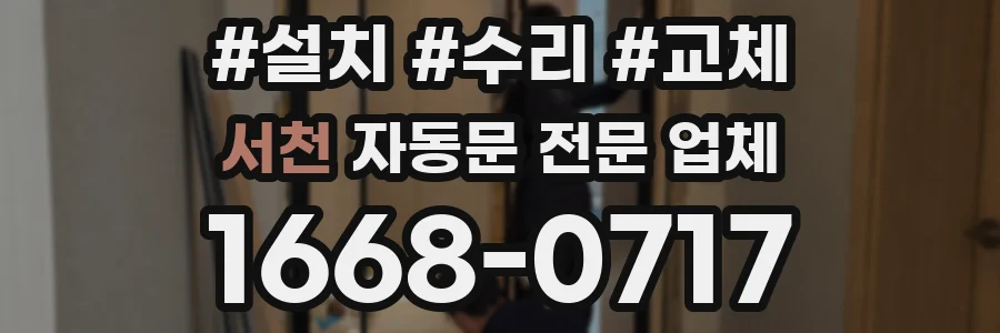 서천 자동문 전문 업체