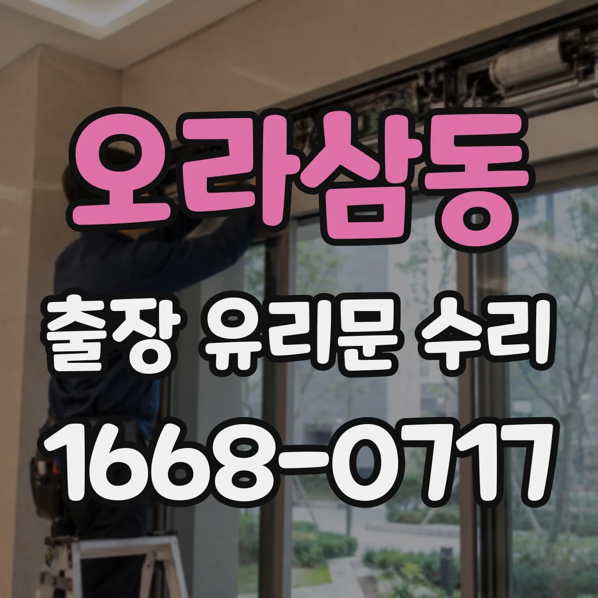 오라삼동 출장 유리문 수리