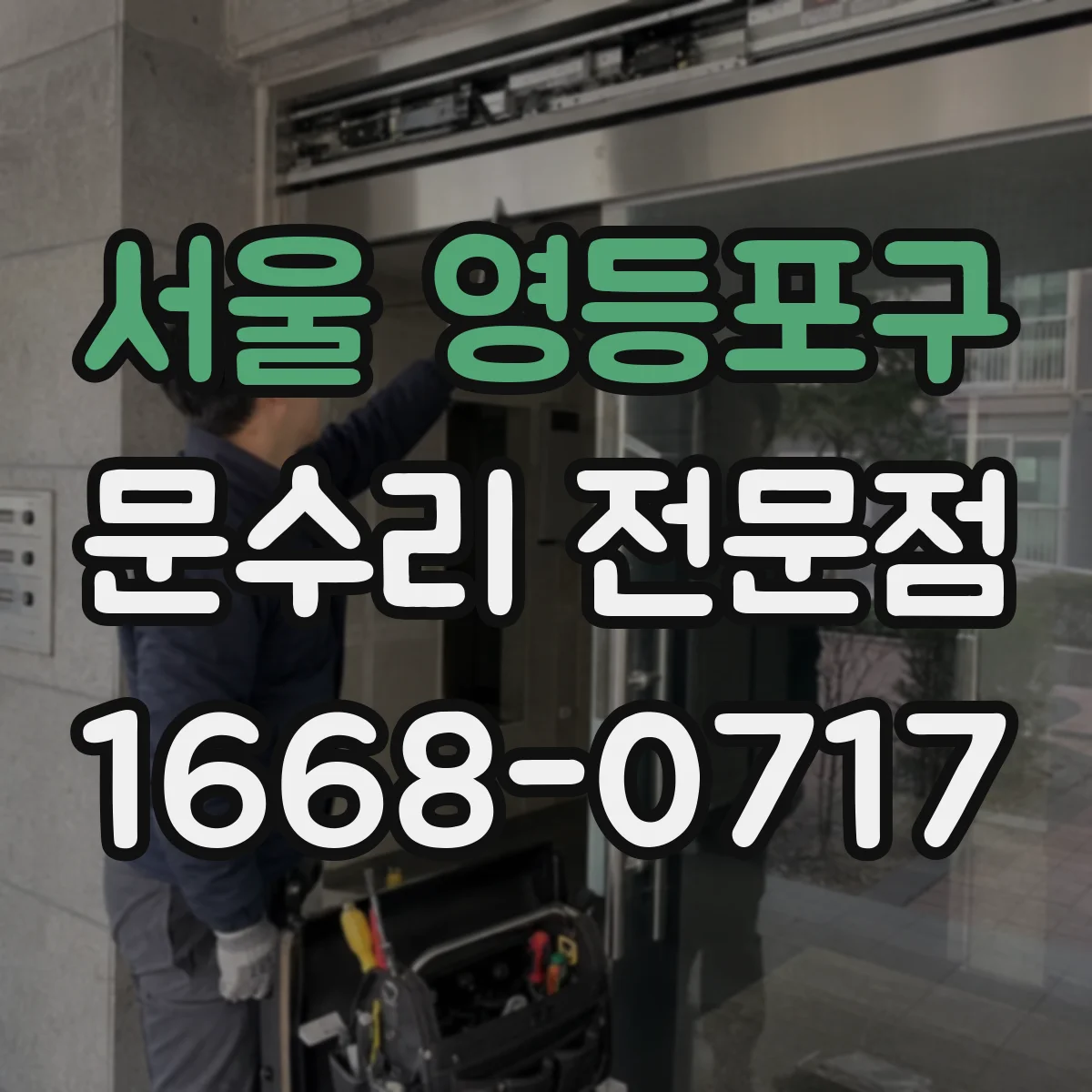 서울 영등포구 문수리 전문점