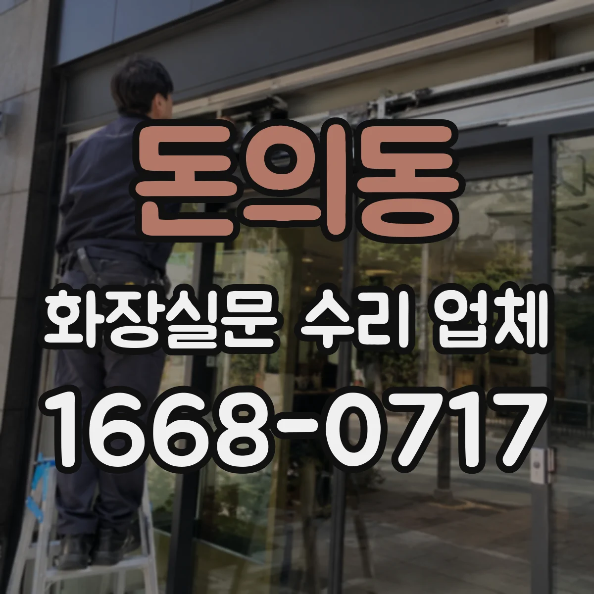 돈의동 화장실문 수리 업체