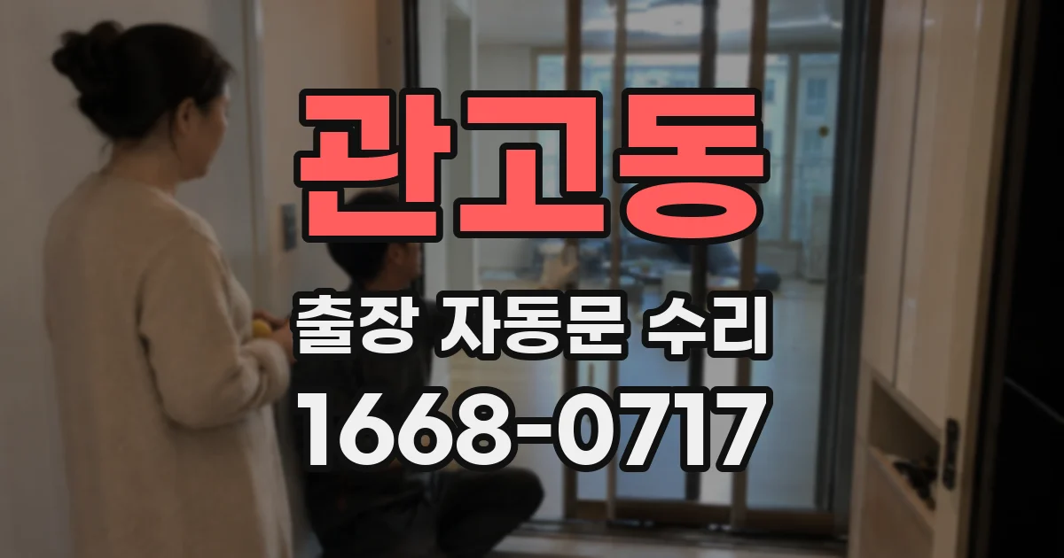관고동 출장 자동문 수리
