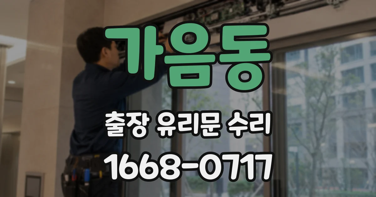 가음동 출장 유리문 수리
