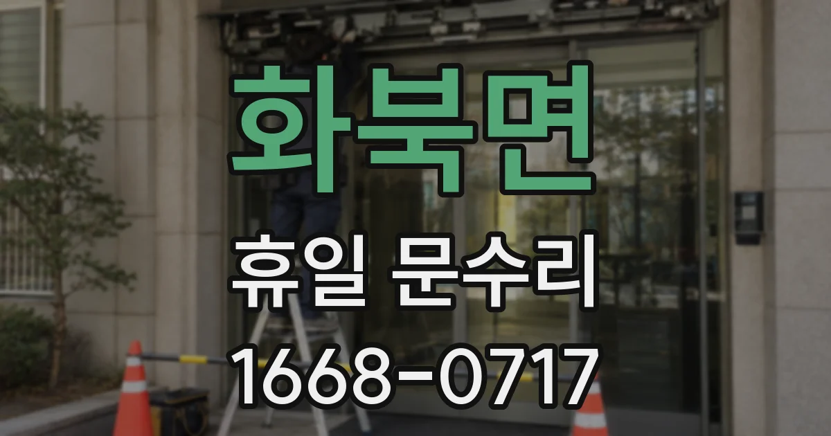 화북면 휴일 문수리