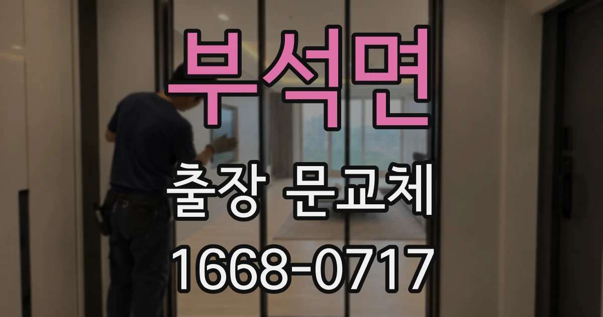 부석면 출장 문교체