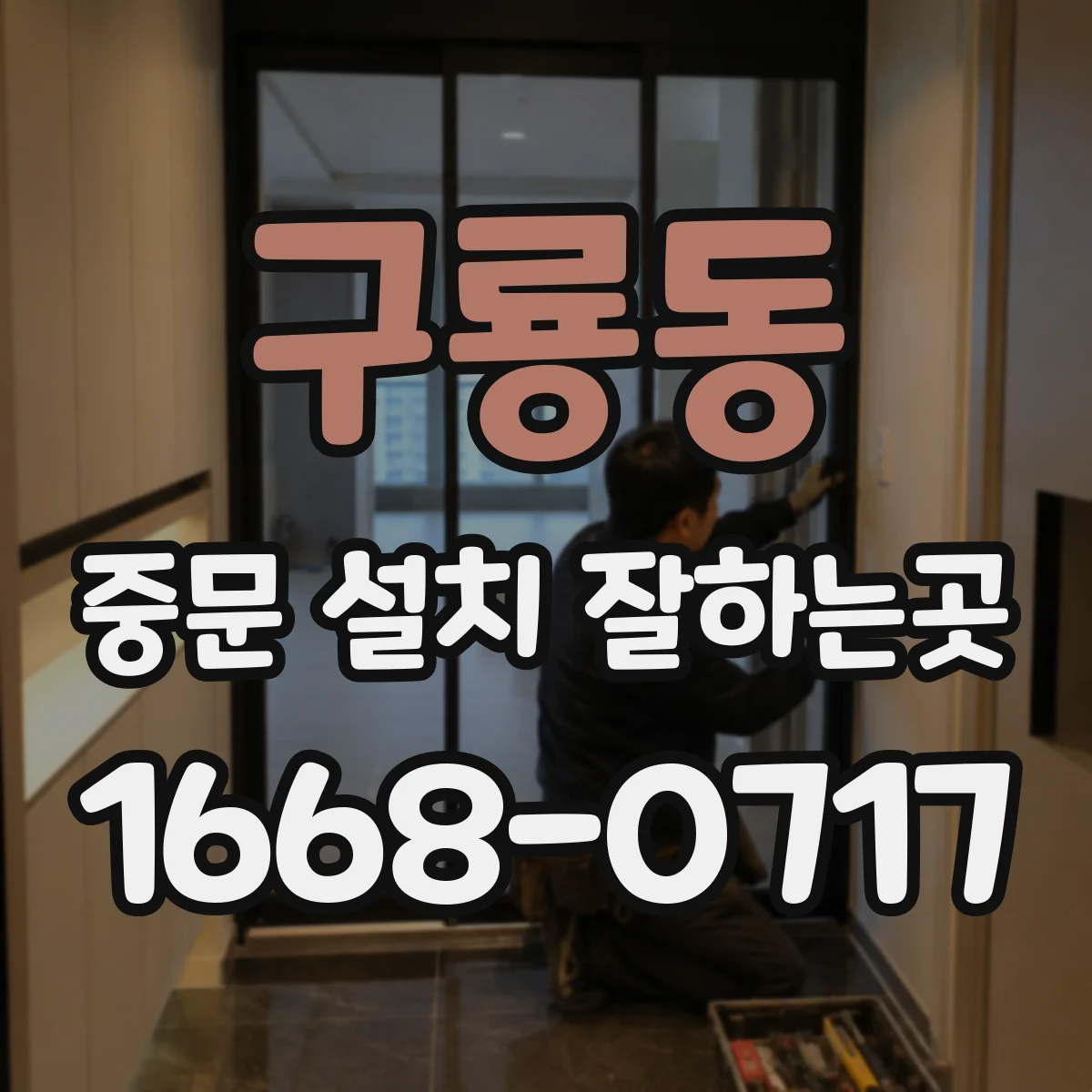 구룡동 중문 설치 잘하는곳