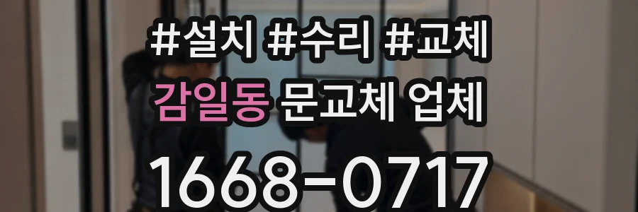 감일동 문교체 업체