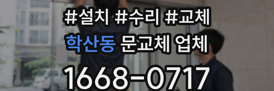 학산동 문교체 업체