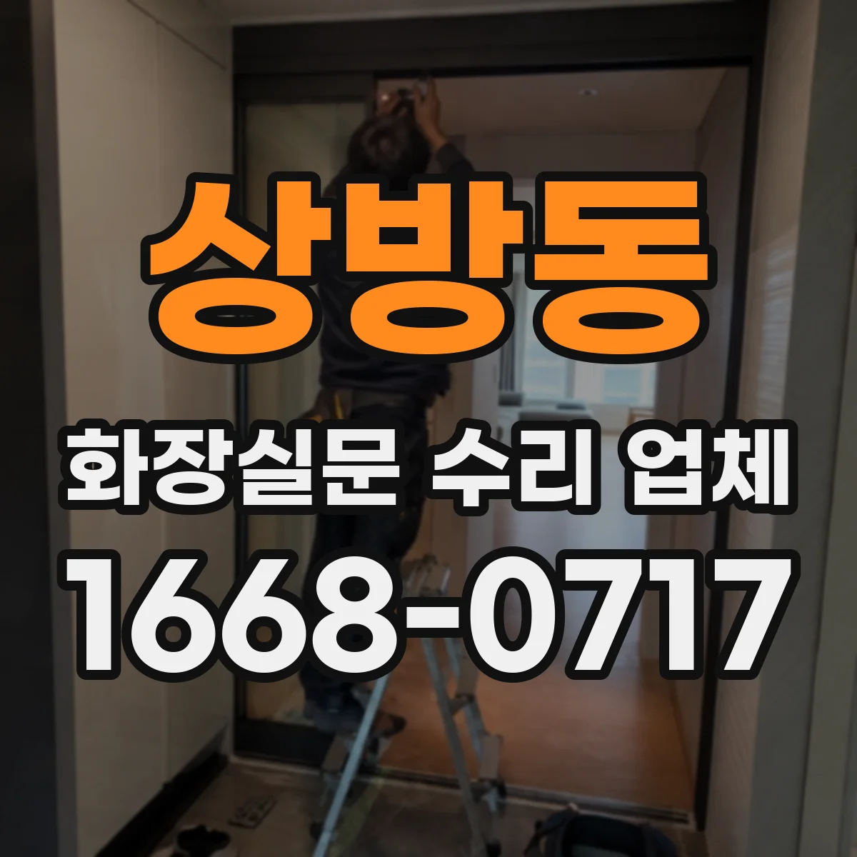 상방동 화장실문 수리 업체