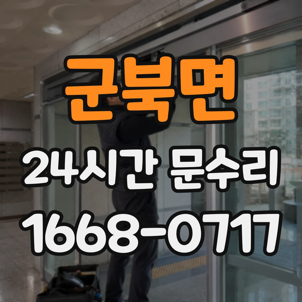 군북면 24시간 문수리