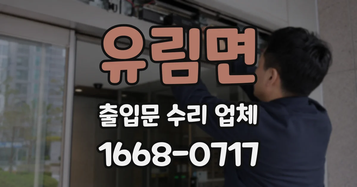 유림면 출입문 수리 업체