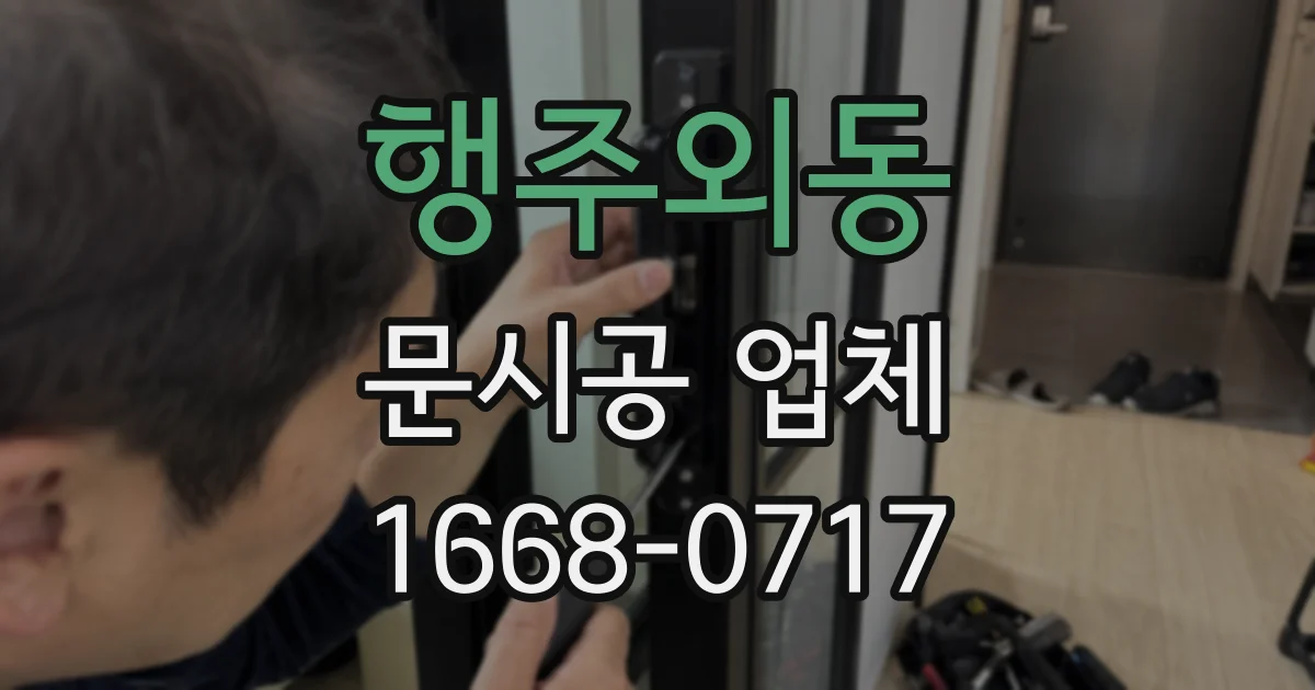 행주외동 문시공 업체