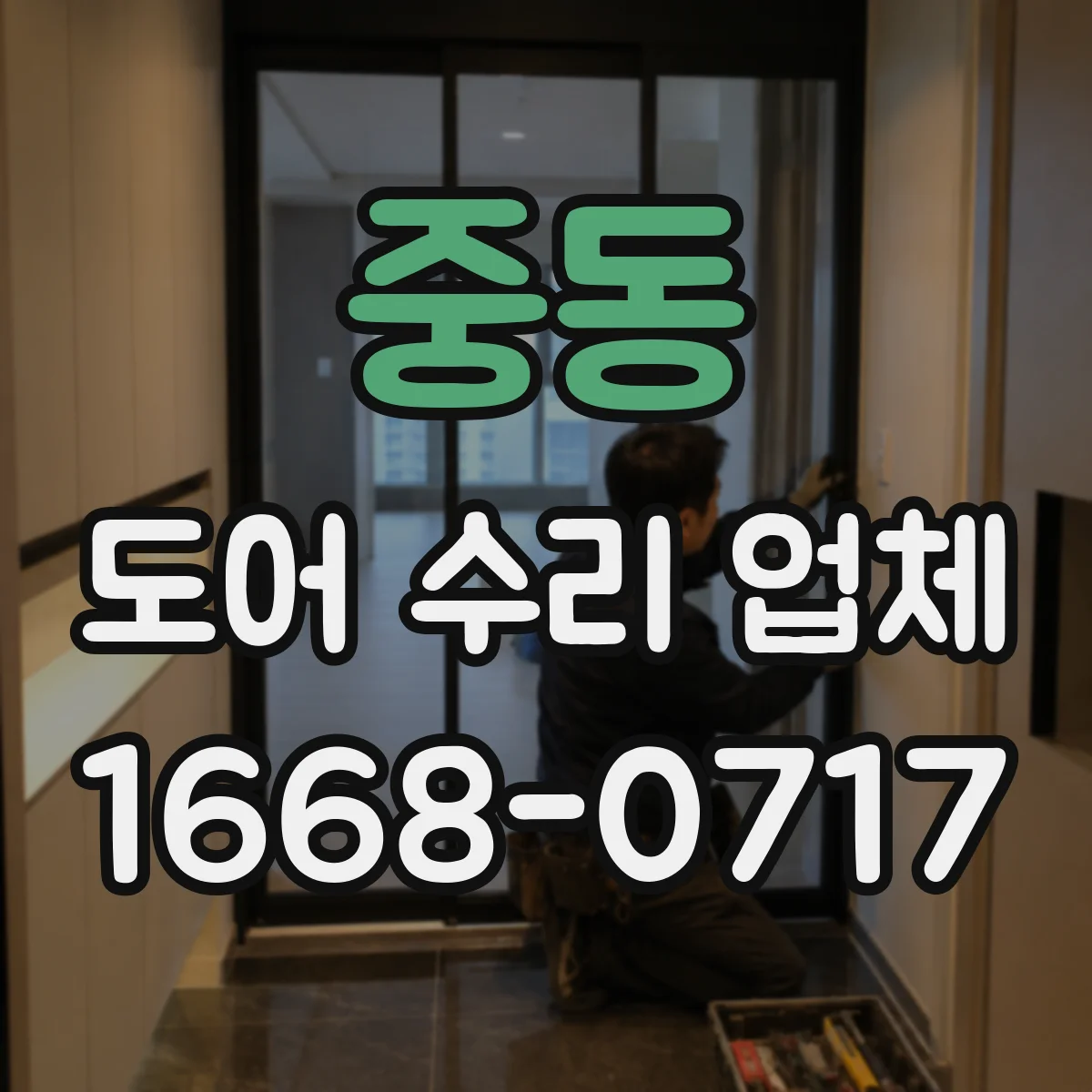 중동 도어 수리 업체 도어 프레임 틀어짐 원인 점검 후 정렬