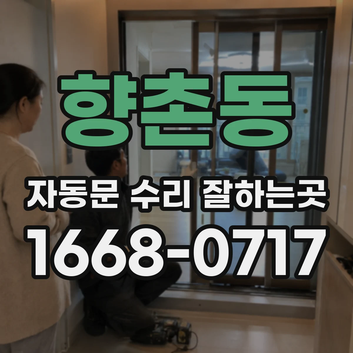 향촌동 자동문 수리 잘하는곳