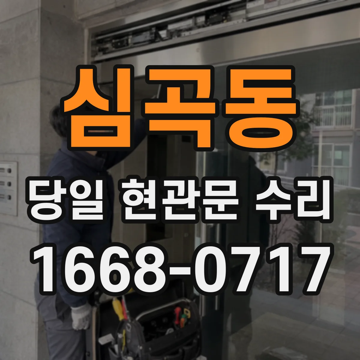 심곡동 당일 현관문 수리