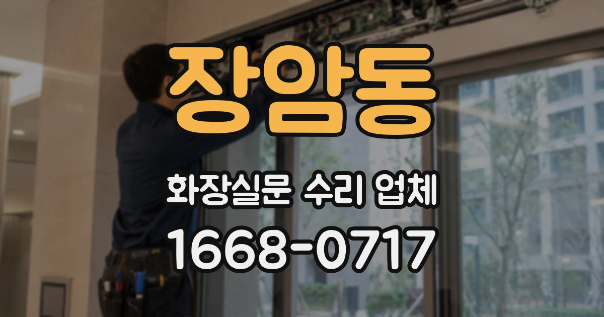 장암동 화장실문 수리 업체