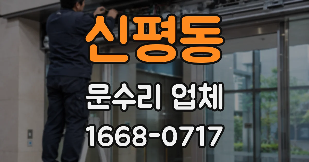 신평동 문수리 업체
