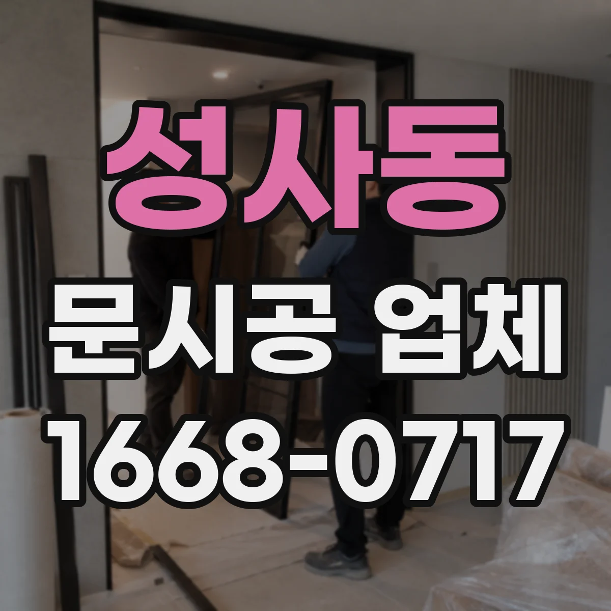 성사동 문시공 업체