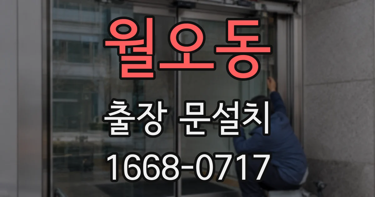 월오동 출장 문설치