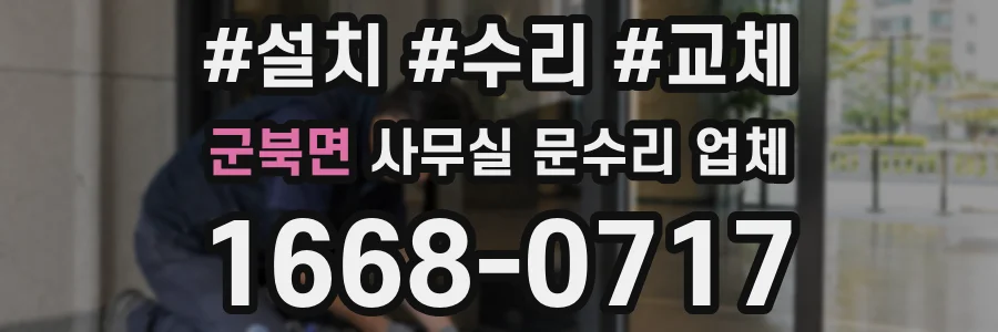 군북면 사무실 문수리 업체
