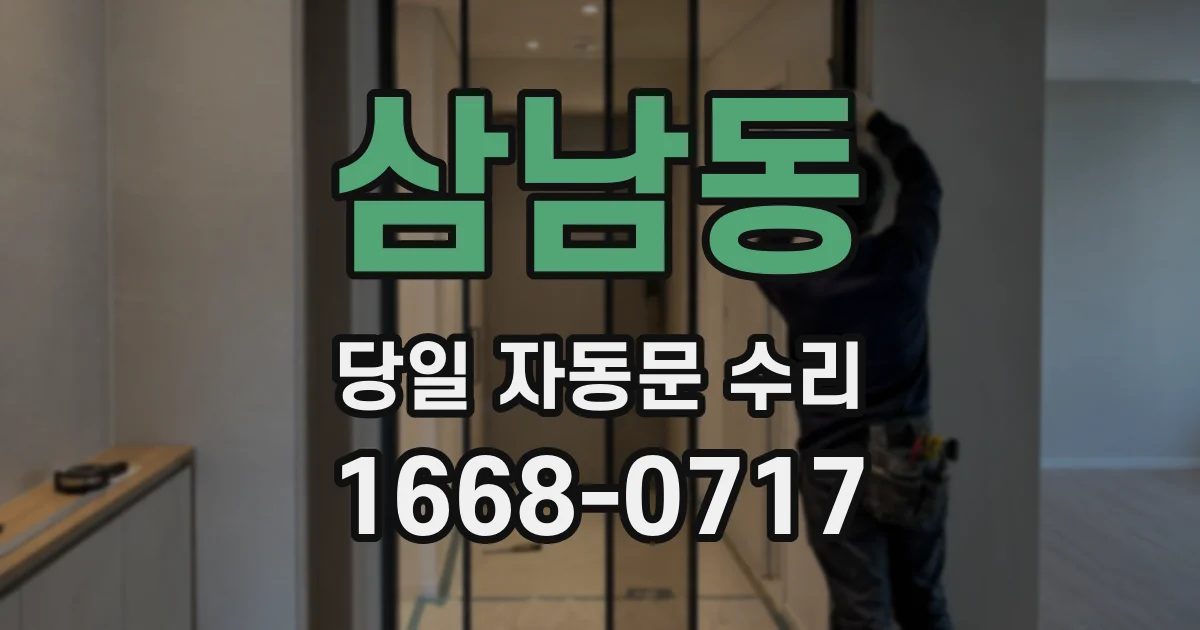 삼남동 당일 자동문 수리