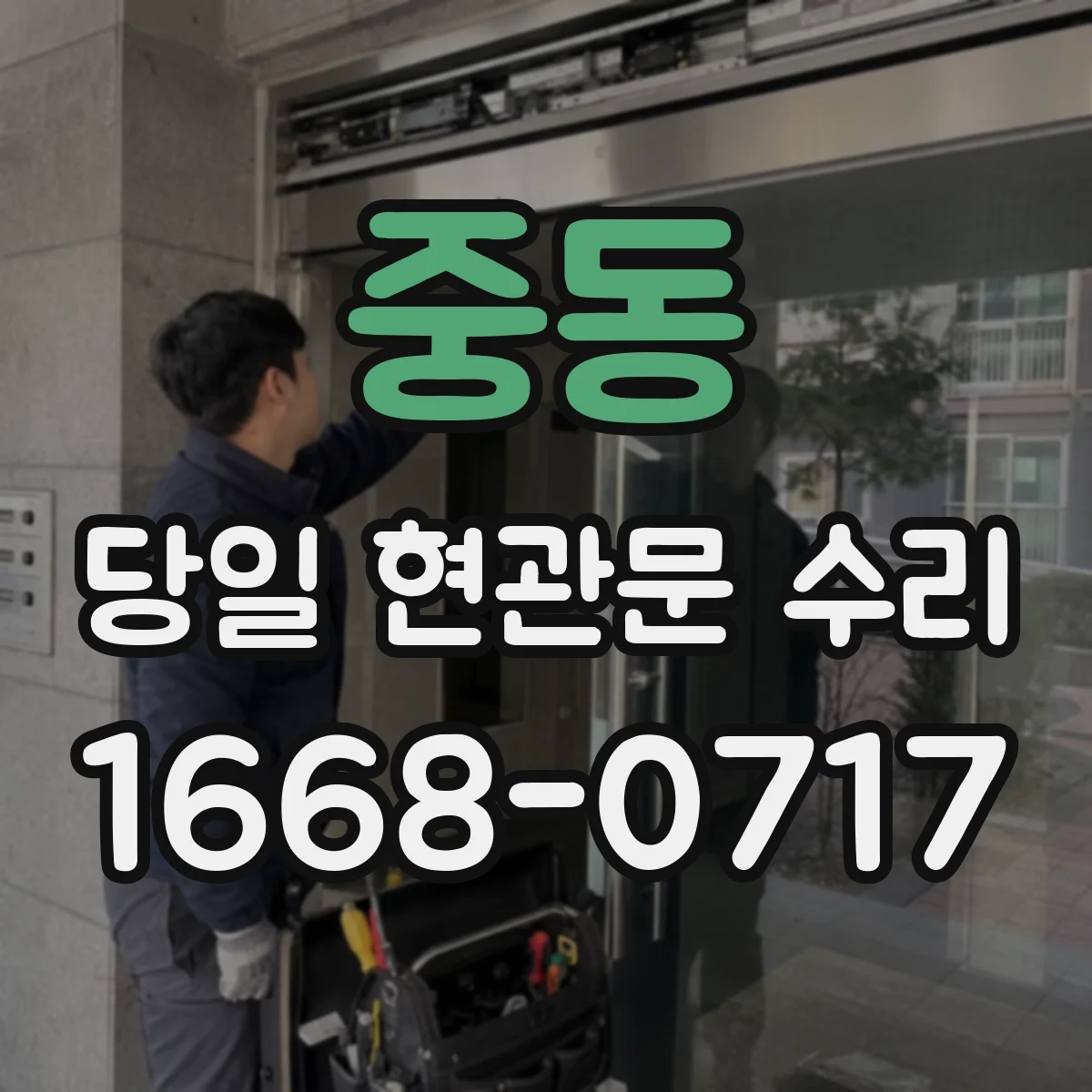 중동 당일 현관문 수리