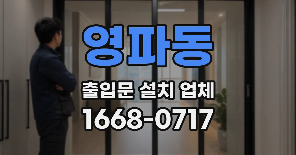 영파동 출입문 설치 업체