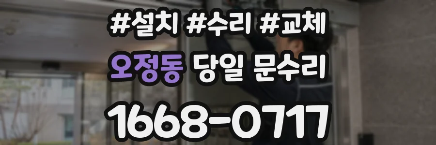 오정동 당일 문수리