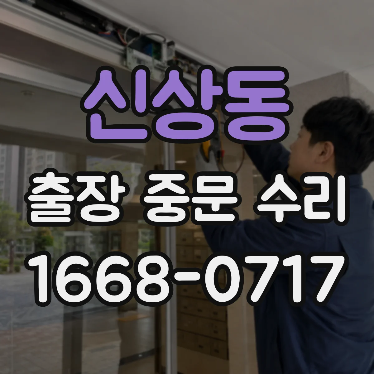 신상동 출장 중문 수리