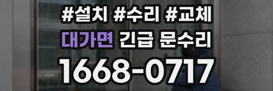 대가면 긴급 문수리