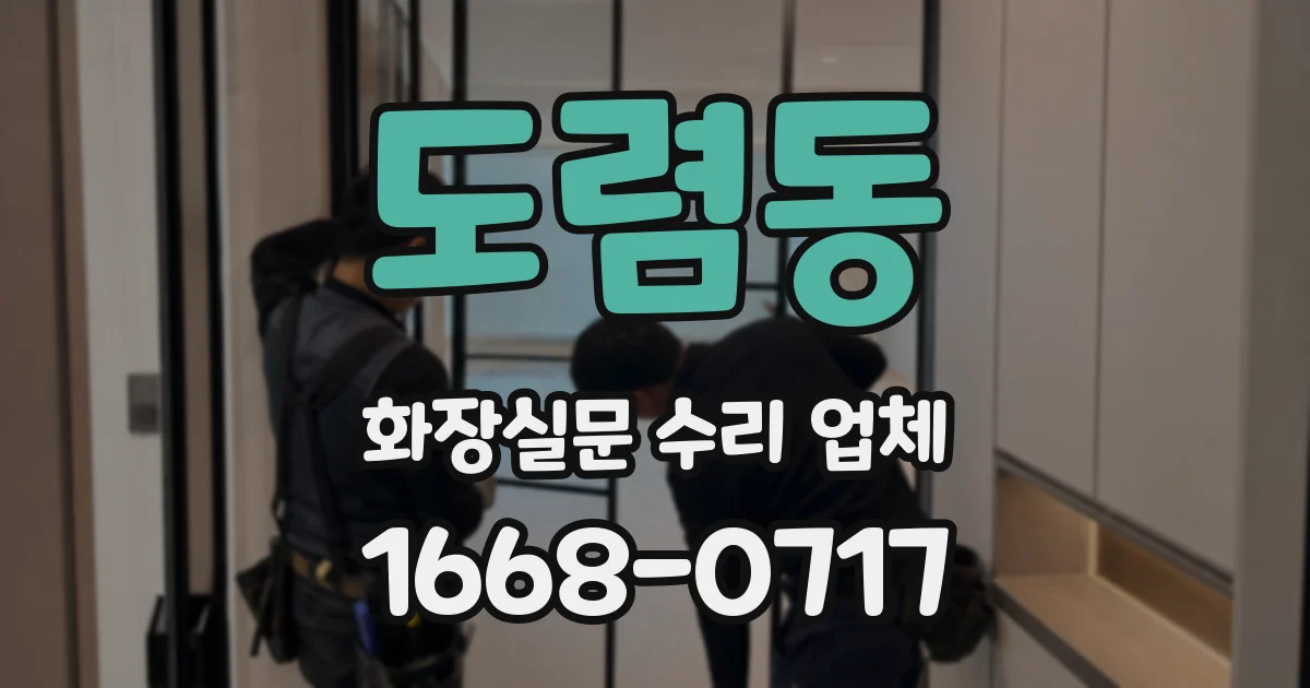 도렴동 화장실문 수리 업체