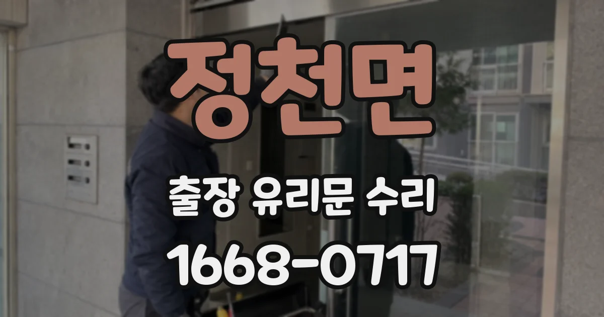 정천면 출장 유리문 수리