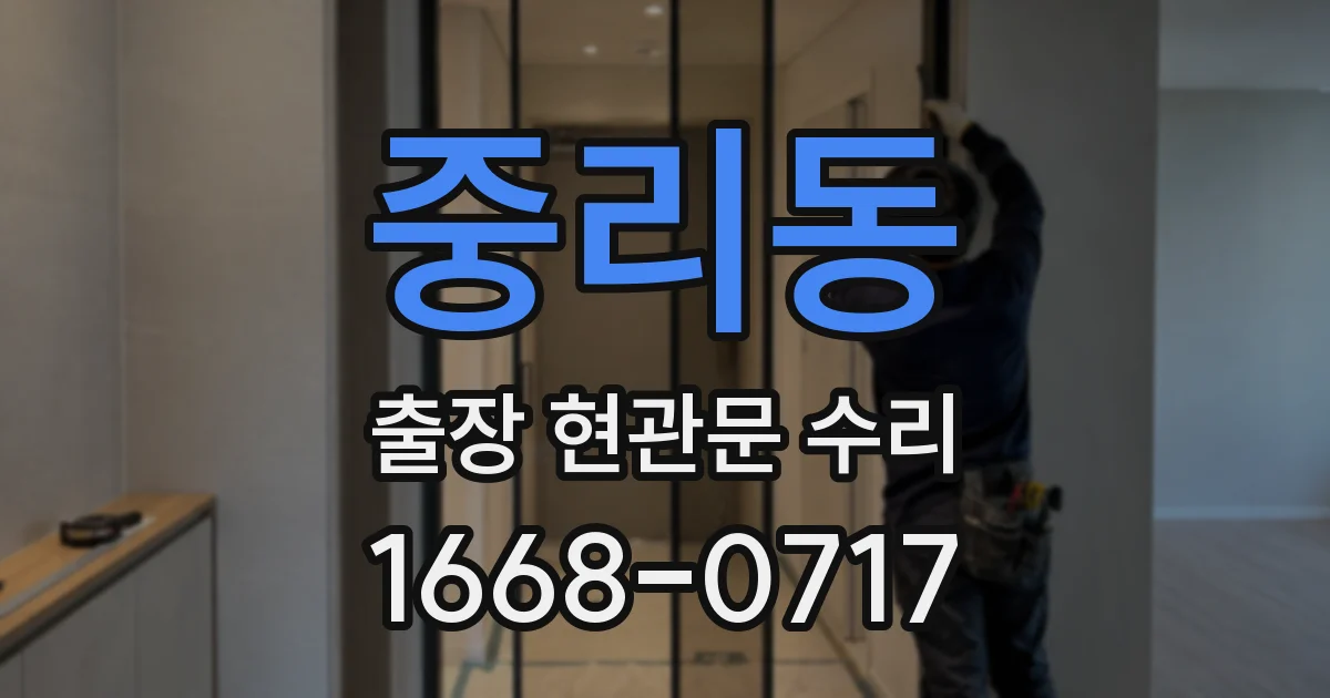중리동 출장 현관문 수리