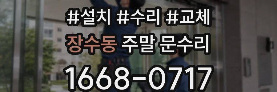 장수동 주말 문수리