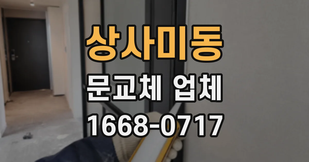 상사미동 문교체 업체