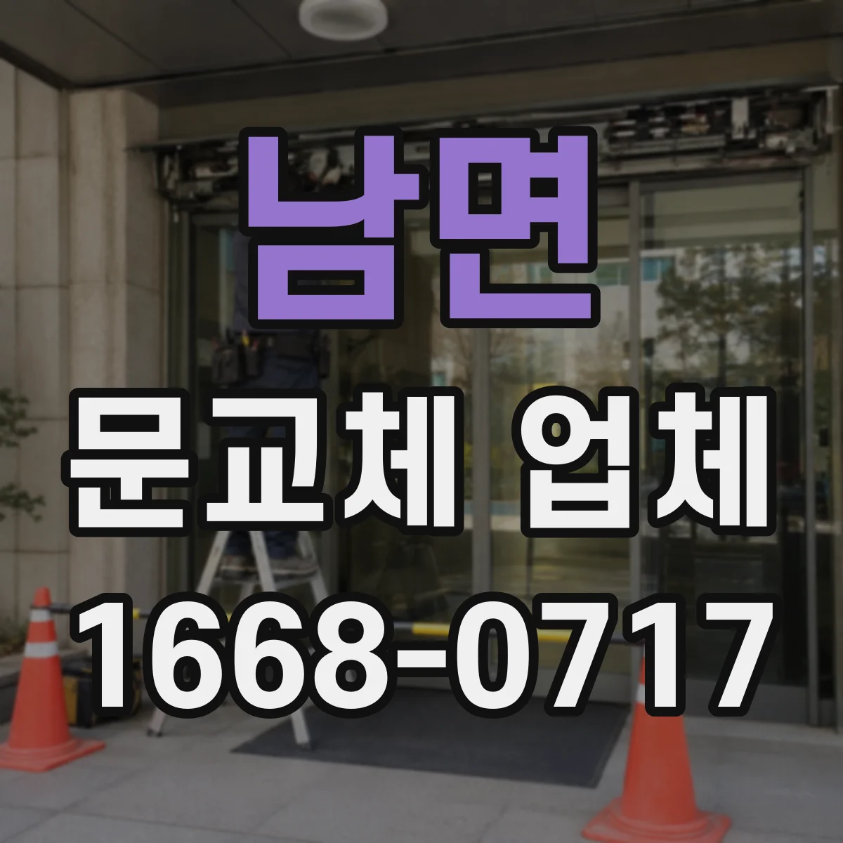 남면 문교체 업체
