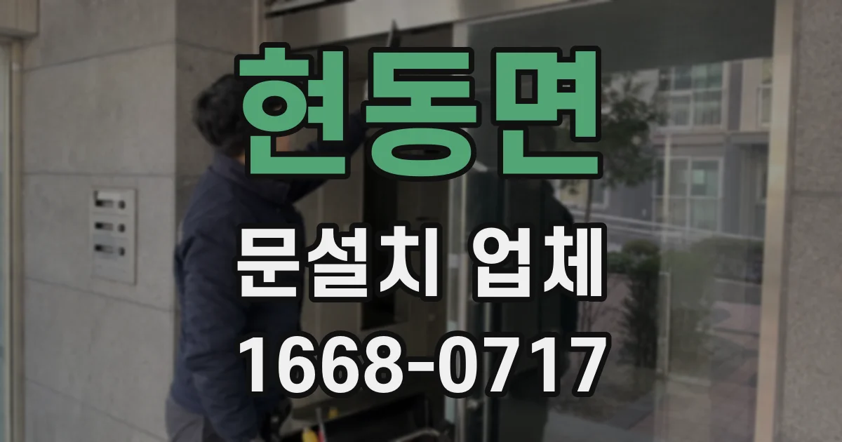 현동면 문설치 업체